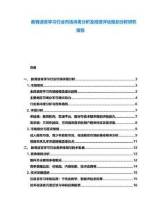 教育語言學(xué)習(xí)行業(yè)市場供需分析及投資評估規(guī)劃分析研究報(bào)告