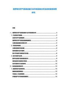 俄羅斯天然氣管道運輸行業(yè)市場發(fā)展分析及政府監(jiān)管政策研究