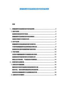 腐植酸肥料在盐碱地改良中的效益测算