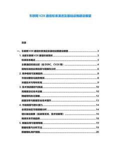 車聯網V2X通信標準演進及基礎設施建設展望