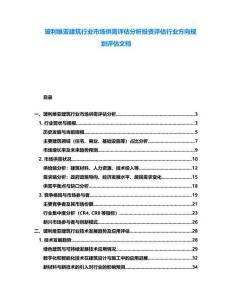 玻利維亞建筑行業市場供需評估分析投資評估行業方向規劃評估文檔