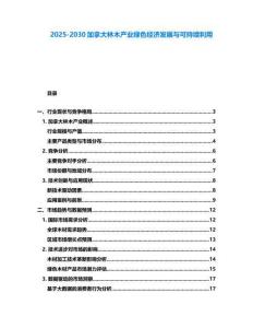 2025-2030加拿大林木产业绿色经济发展与可持续利用