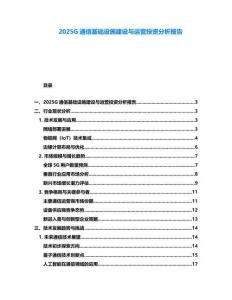2025G通信基础设施建设与运营投资分析报告
