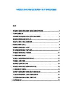 車載慣性導(dǎo)航系統(tǒng)精度提升技術(shù)及軍事轉(zhuǎn)民用前景