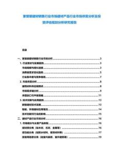 家裝裝建材銷售行業市場建材產品行業市場供需分析及投資評估規劃分析研究報告