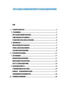 茶葉禮品盒行業(yè)質量控制關鍵節(jié)點與標準化建設研究報告