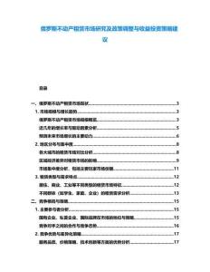 俄羅斯不動產租賃市場研究及政策調整與收益投資策略建議