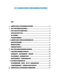 2025金屬材料在海洋工程中的防腐技術研究報告