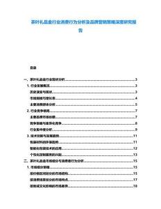 茶葉禮品盒行業(yè)消費行為分析及品牌營銷策略深度研究報告