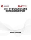 2026年中國電灼治療儀行業市場現狀調查及投資機會研判報告
