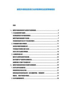 建筑外墻保溫系統行業供需調研及投資策略規劃
