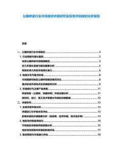 公路桥梁行业市场现状供需研究及投资评估规划分析报告