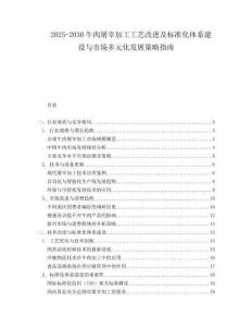 2025-2030牛肉屠宰加工工藝改進及標(biāo)準(zhǔn)化體系建設(shè)與市場多元化發(fā)展策略指南