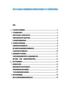 茶葉禮品盒行業(yè)數(shù)據(jù)驅(qū)動決策體系構(gòu)建與BI應(yīng)用研究報告