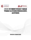 2026年中國碘代丙炔基丁基氨基甲酸酯行業市場現狀調查及投資機會研判報告
