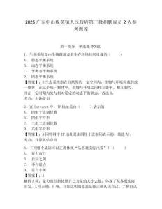 2025广东中山板芙镇人民政府第三批招聘雇员2人参考题库及答案详解一套
