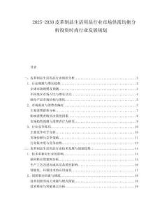 2025-2030皮革制品生活用品行業(yè)市場供需均衡分析投資時尚行業(yè)發(fā)展規(guī)劃