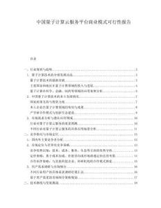 中國量子計算云服務平臺商業模式可行性報告