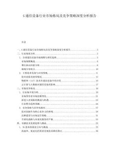 G通信設(shè)備行業(yè)市場(chǎng)格局及競(jìng)爭(zhēng)策略深度分析報(bào)告