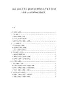 2025-2030軟件定義網絡SDN架構優化方案通信網絡自動化與企業務策略調整研究