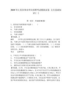 2024年江蘇省事業單位招聘考試模擬試卷 公共某礎知識(一)附答案詳解（滿分必刷）