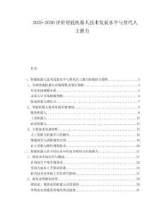2025-2030評價智能機器人技術發(fā)展水平與替代人工潛力