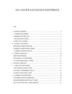 2025-2030期貨交易市場風險評估投資策略研究