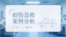 創傷急救案例分析(1)