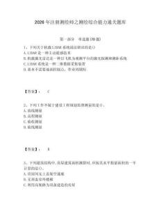 2026年注冊測繪師之測繪綜合能力通關題庫含答案詳解（奪分金卷）