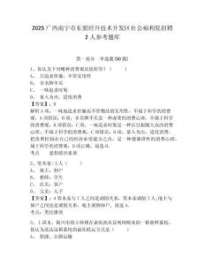 2025廣西南寧市東盟經(jīng)開(kāi)技術(shù)開(kāi)發(fā)區(qū)社會(huì)福利院招聘2人參考題庫(kù)帶答案詳解