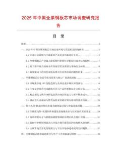 2025年中國全紫銅板芯市場調(diào)查研究報告