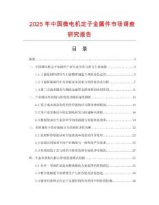2025年中國微電機定子金屬件市場調查研究報告