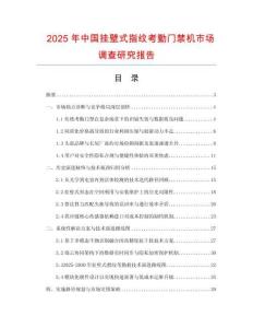 2025年中国挂壁式指纹考勤门禁机市场调查研究报告