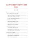 2025年中国微晶石专用锯片市场调查研究报告