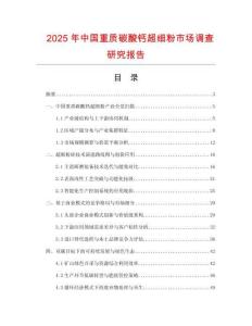 2025年中國重質碳酸鈣超細粉市場調查研究報告
