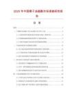 2025年中国椰子油基酰市场调查研究报告