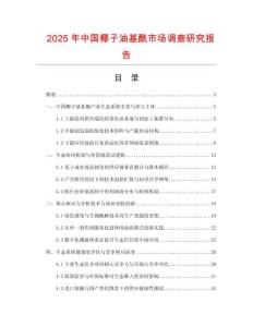 2025年中國椰子油基酰市場調查研究報告