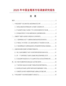 2025年中國(guó)金菊茶市場(chǎng)調(diào)查研究報(bào)告
