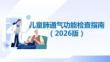 兒童肺通氣功能檢查指南（2026版）