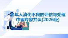 老年人消化不良的評估與處理中國專家共識(2026版)