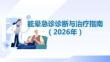 眩暈急診診斷與治療指南（2026年）