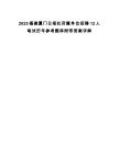 2025福建厦门日报社所属单位招聘12人笔试历年参考题库附带答案详解