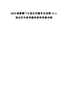 2025福建廈門日?qǐng)?bào)社所屬單位招聘12人筆試歷年參考題庫附帶答案詳解