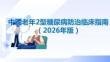 中國老年2型糖尿病防治臨床指南（2026年版）