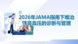 2026年JAMA指南下难治性高血压的诊断与管理