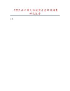 2025年中国无味浸塑手套市场调查研究报告