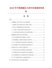 2025年中國耐堿壓力表市場調查研究報告