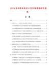 2025年中國有機紅小豆市場調查研究報告