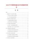 2025年中国柳条编织品市场调查研究报告