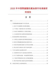 2025年中國(guó)聚氨酯防腐油漆市場(chǎng)調(diào)查研究報(bào)告